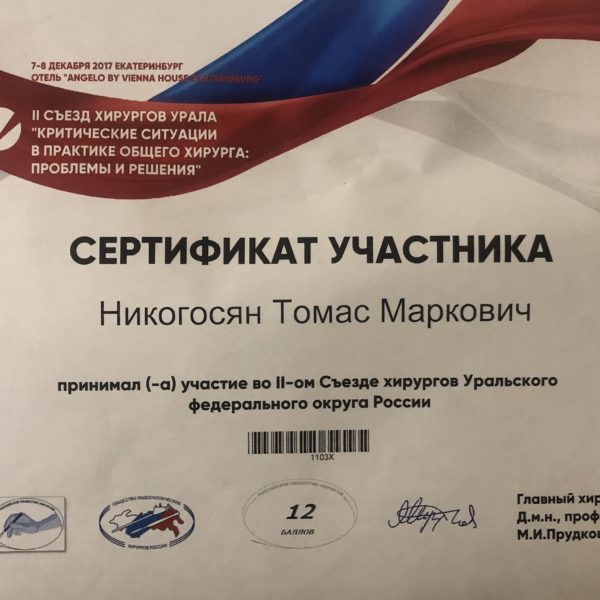 Томас Никогосян