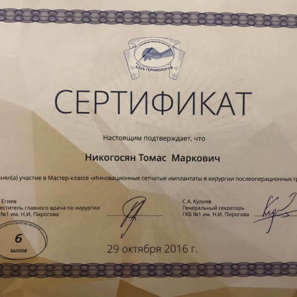 Томас Никогосян